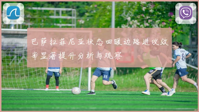 巴萨拉菲尼亚状态回暖边路进攻效率显著提升分析与观察